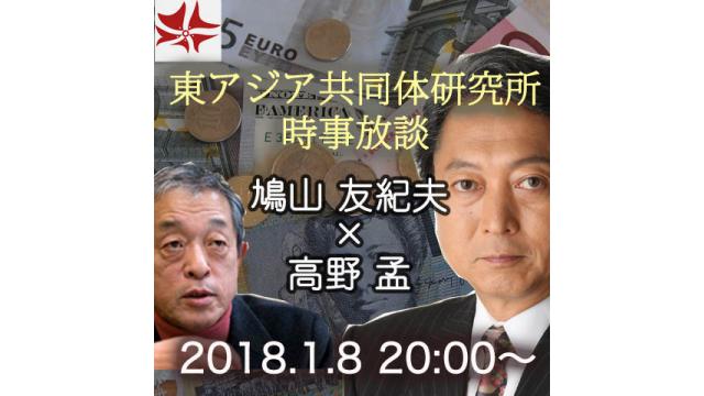 第230回UIチャンネルLIVE鼎談　鳩山友紀夫×高野孟