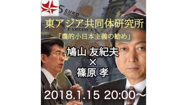 第231回UIチャンネルLIVE対談　鳩山友紀夫×篠原孝衆院議員