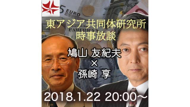 第232回UIチャンネルLIVE対談　鳩山友紀夫×孫崎享