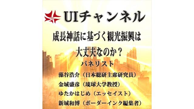 第236回UIチャンネル放送　　「成長神話に基づく観光振興は大丈夫なのか」