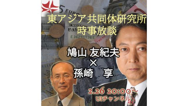 第237回UIチャンネルLIVE対談　鳩山友紀夫×孫崎享