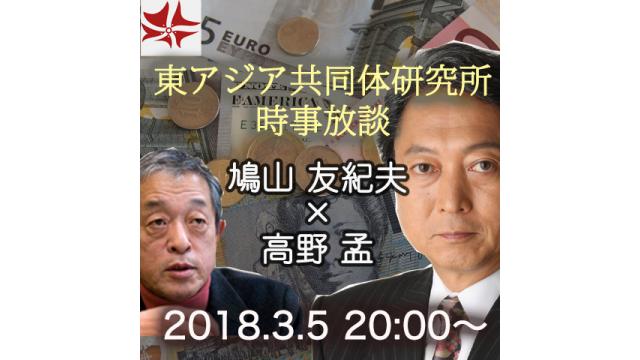 第238回UIチャンネルLIVE対談　鳩山友紀夫×高野孟