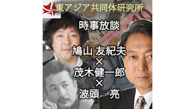 第239回UIチャンネルLIVE鼎談　鳩山友紀夫×茂木健一郎×波頭亮