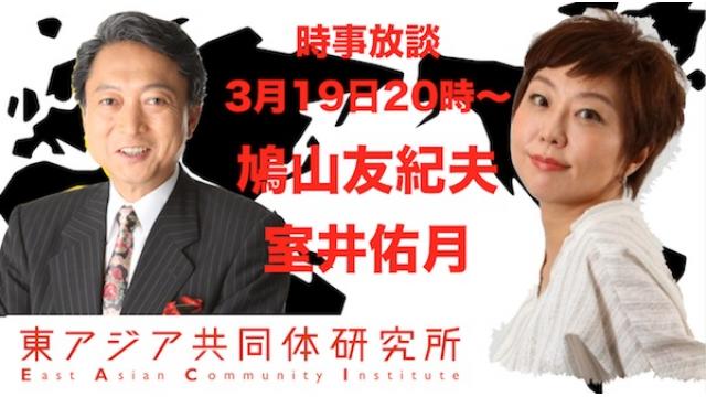 第240回UIチャンネルLIVE対談　鳩山友紀夫×室井佑月