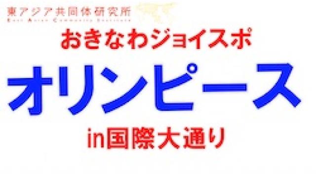 第241回UIチャンネル　おきなわジョイスポ「オリンピース２０１７」 in 国際通り