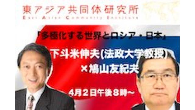 第242回UIチャンネル「多極化する世界とロシア・日本」　下斗米伸夫(法政大学教授)×鳩山友紀夫　対談