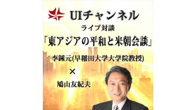 第243回UIチャンネル「東アジアの平和と米朝会談」