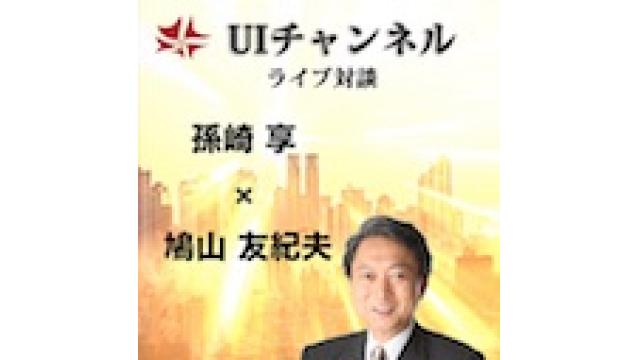 第244回UIチャンネル 時事放談　孫崎享×鳩山友紀夫対談
