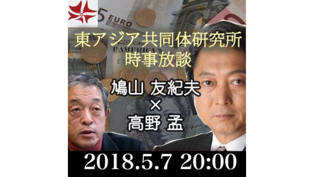 第246回UIチャンネル 時事放談　鳩山友紀夫×高野孟