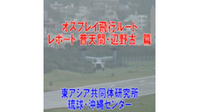 第247回UIチャンネル オスプレイ飛行ルートレポート　普天間・辺野古編