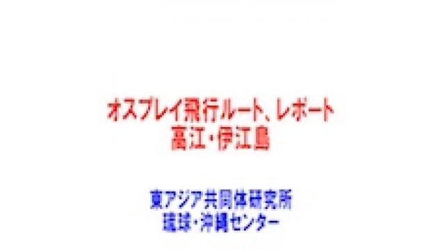 第248回UIチャンネル オスプレイ飛行ルートレポート　高江・伊江島編