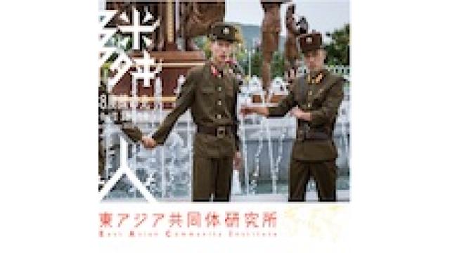 第249回UIチャンネル 高野孟✖︎写真家・初沢亜利 「最新の北朝鮮事情」