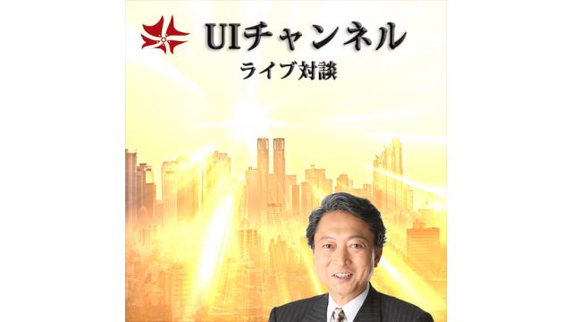 第250回UIチャンネル　　鳩山友紀夫　✖︎ 前川喜平（文部科学省前事務次官）