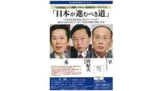 鳩山由紀夫×孫崎享×植草一秀​「日本が進むべき道」