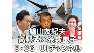 鳩山友紀夫×高野孟×糸数慶子鼎談