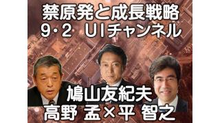 第14回ＵＩチャンネル放送「平智之が語る　禁原発と成長戦略」