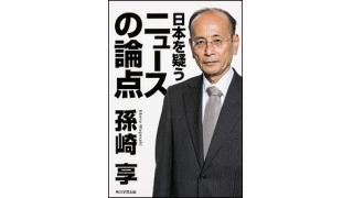 孫崎享の最新刊！「日本を疑うニュースの論点」（角川学芸出版）