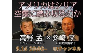 9月16日20時より孫崎享×高野孟「アメリカはシリア空爆に踏み切るのか」