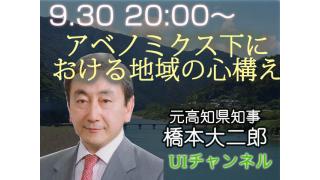 9月30日（月）20時より 元高知県知事 橋本大二郎「アベノミクス下における地域の心構え」