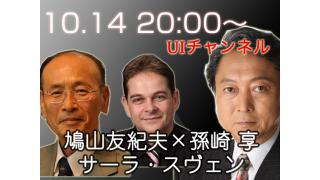 10月14日（月）20時からUIチャンネル生放送　鳩山友紀夫×孫崎享×サーラ・スヴェン鼎談