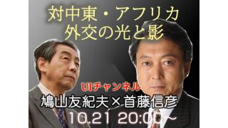 10月21日（月）20時からUIチャンネル生放送　鳩山友紀夫×首藤信彦対談「対中東・アフリカ外交の光と影～ケニアのテロ事件をどう考えるか」