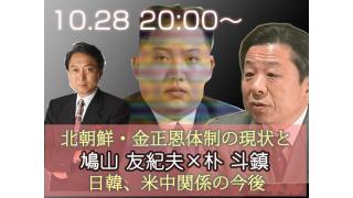 10月28日（月）20時からUIチャンネル生放送　鳩山友紀夫×朴斗鎮対談「北朝鮮・金正恩体制の現状と日韓、米中関係の今後」