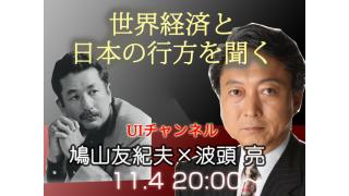 11月4日（月）20時からUIチャンネル生放送　鳩山友紀夫×波頭亮対談「世界経済と日本の行方を聞く」