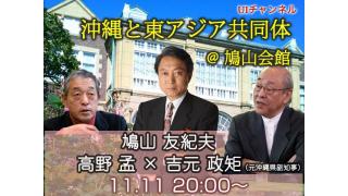 11月11日（月）20時からUIチャンネル生放送　鳩山友紀夫×高野孟×吉元政矩「沖縄と東アジア共同体─前編」