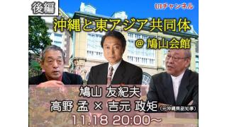 11月18日（月）20時からUIチャンネル生放送　鳩山友紀夫×高野孟×吉元政矩「沖縄と東アジア共同体─後編」