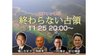11月25日（月）20時からUIチャンネル生放送　東アジア共同体研究所主催シンポジウム「終わらない占領～日本は真の独立国家なのか!?」