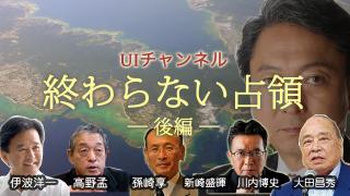 12月2日（月）20時からUIチャンネル生放送　東アジア共同体研究所主催シンポジウム「終わらない占領～日本は真の独立国家なのか!?」後編