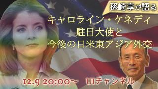 12月9日（月）20時～UIチャンネル生放送「孫崎享が語るキャロライン・ケネディ駐日大使と今後の日米東アジア外交」