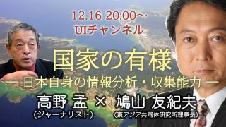 12月16日（月）20時～UIチャンネル生放送 鳩山友紀夫×高野孟対談「国家の有様～日本自身の情報分析・収集能力」