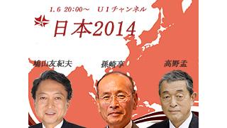1月6日（月）20時～UIチャンネル生放送 鳩山友紀夫×孫崎享×高野孟鼎談「日本2014」