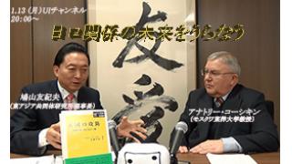 1月13日（月）20時～UIチャンネル生放送 鳩山友紀夫×アナトリー・コーシキン対談「日ロ関係の未来をうらなう」