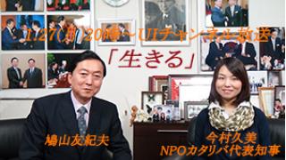 1月27日（月）20時～UIチャンネル生放送 鳩山友紀夫×今村久美対談「生きる」