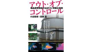 遂に発売！！ アウト・オブ・コントロール －福島原発事故のあまりに苛酷な現実－　著者：小出裕章・高野孟