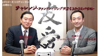 2月3日（月）20時～UIチャンネル生放送 鳩山友紀夫×佐藤大吾対談「チャレンジ－ファンドレイジングが変えるあなたの未来－」