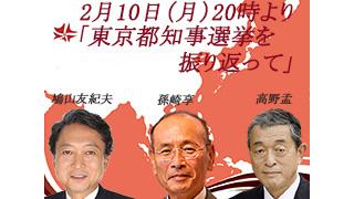 2月10日（月）20時～UIチャンネル生放送 鳩山友紀夫×孫崎享×高野孟鼎談「東京都知事選挙をふりかえって」