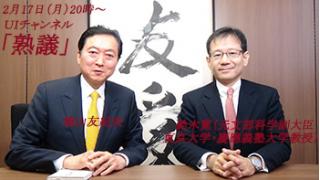2月17日（月）20時～UIチャンネル生放送 鳩山友紀夫×鈴木寛対談「熟議」