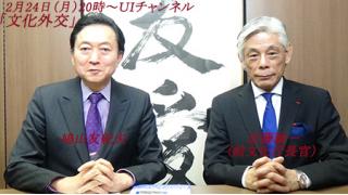 2月24日（月）20時～UIチャンネル生放送 鳩山友紀夫×近藤誠一対談「文化外交」