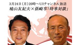 3月24日（月）20時～のＵＩチャンネル放送　鳩山友紀夫×孫崎享「時事対談」