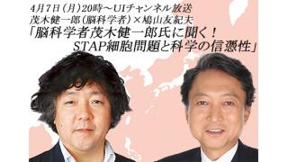 4月7日（月）20時からのＵＩチャンネル放送　鳩山友紀夫×茂木健一郎（脳科学者）対談