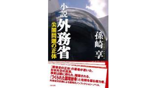 孫崎享氏待望の新刊！！「小説 外務省－尖閣問題の正体」(孫崎享著）