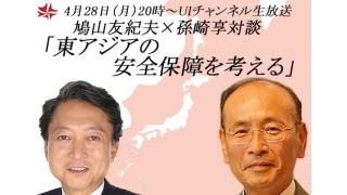 4月2８日（月）20時～UIチャンネル生放送　鳩山友紀夫×孫崎享対談「東アジアの安全保障を考える」