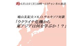 5月12日（月）20時～UIチャンネル生放送 鳩山友紀夫×コンスタンチン・サルキソフ（山梨学院大学名誉教授）対談「ウクライナ危機から東アジアは何を学ぶか！？」