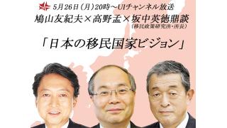 5月26日（月）20時～UIチャンネル生放送　鳩山友紀夫×高野孟×坂中英徳（移民政策研究所・所長）鼎談「日本の移民国家ビジョン」