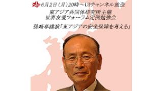 6月2日（月）20時～UIチャンネル放送 東アジア共同体研究所主催世界友愛フォーラム定例勉強会 孫崎享講演「東アジアの安全保障を考える」
