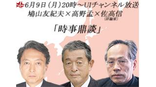 6月9日（月）20時～UIチャンネル生放送　鳩山友紀夫×高野孟×佐高信（評論家）「時事鼎談」