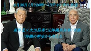 6月30日（月）20時～UIチャンネル放送　高野孟×大田昌秀（元沖縄県知事）対談「沖縄の歴史から考える」